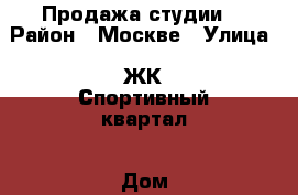 Продажа студии. › Район ­ Москве › Улица ­ ЖК Спортивный квартал › Дом ­ 8 › Общая площадь ­ 29 › Цена ­ 2 600 000 - Московская обл. Недвижимость » Квартиры продажа   